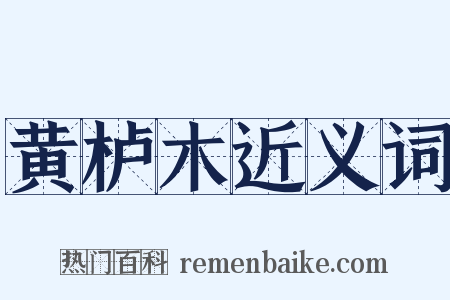 黄栌木近义词是什么意思的图片